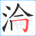 淪笔顺分解图片8