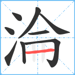 淪笔顺分解图片9