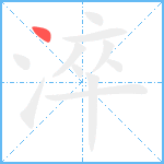 淬笔顺分解图片1