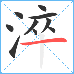 淬笔顺分解图片10