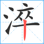 淬笔顺分解图片11