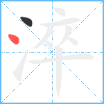 淬笔顺分解图片2