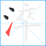 淬笔顺分解图片3