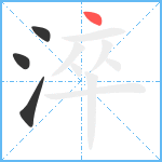 淬笔顺分解图片4