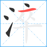 淬笔顺分解图片5