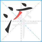 淬笔顺分解图片6