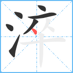 淬笔顺分解图片7