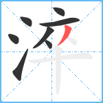 淬笔顺分解图片8