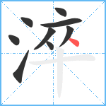 淬笔顺分解图片9