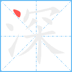 深笔顺分解图片1