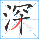 深笔顺分解图片10