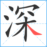 深笔顺分解图片11