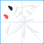 深笔顺分解图片2