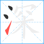 深笔顺分解图片3