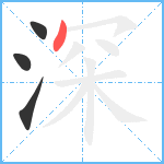 深笔顺分解图片4