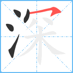 深笔顺分解图片5