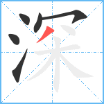 深笔顺分解图片6