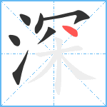 深笔顺分解图片7