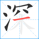 深笔顺分解图片8