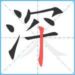 深笔顺分解图片9