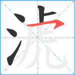 淲笔顺分解图片6