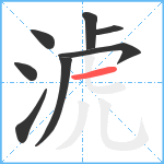 淲笔顺分解图片8