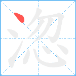 淴笔顺分解图片1