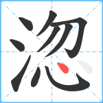 淴笔顺分解图片10