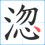 淴笔顺分解图片11