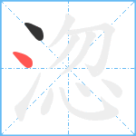 淴笔顺分解图片2