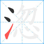 淴笔顺分解图片3