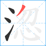 淴笔顺分解图片4