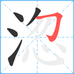 淴笔顺分解图片5