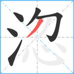 淴笔顺分解图片6