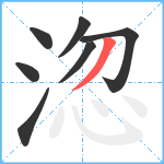 淴笔顺分解图片7