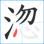 淴笔顺分解图片8