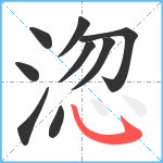 淴笔顺分解图片9