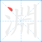 淵笔顺分解图片1