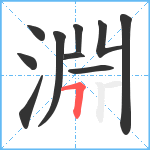 淵笔顺分解图片10