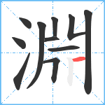 淵笔顺分解图片11