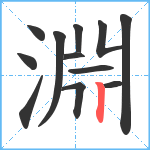 淵笔顺分解图片12