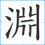 淵笔顺分解图片13