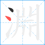 淵笔顺分解图片2