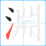 淵笔顺分解图片3