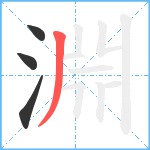 淵笔顺分解图片4