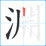 淵笔顺分解图片5