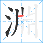 淵笔顺分解图片6