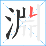 淵笔顺分解图片7