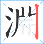 淵笔顺分解图片8