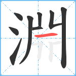 淵笔顺分解图片9